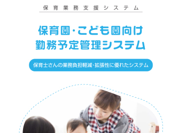 保育園・こども園様向け　保育運営支援システム（勤務予定管理）