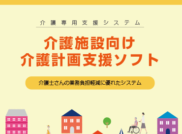 介護事業所様向け　介護計画支援システム