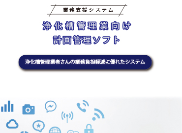 浄化槽管理業向け　計画管理ソフト