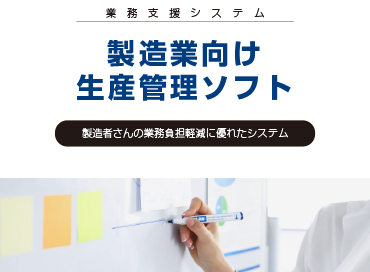 製造業向け 生産管理ソフト