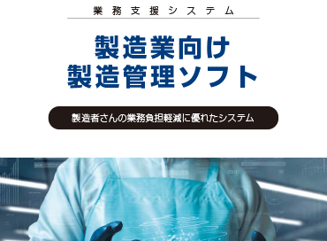 製造業向け 製造管理ソフト